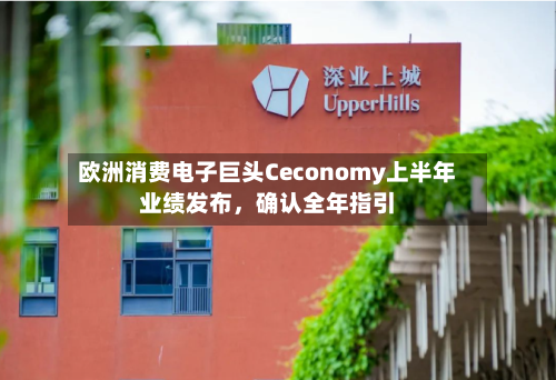 欧洲消费电子巨头Ceconomy上半年业绩发布	，确认全年指引-第3张图片