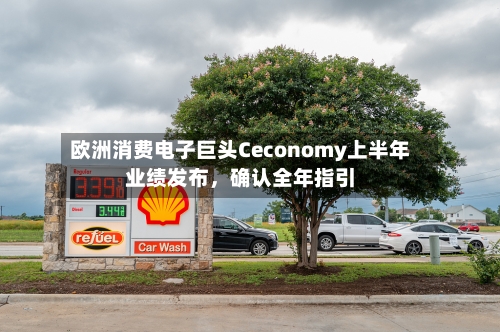 欧洲消费电子巨头Ceconomy上半年业绩发布，确认全年指引-第2张图片
