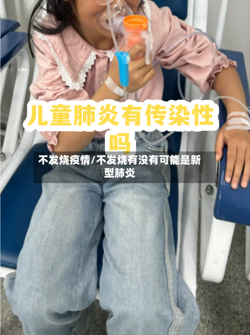 不发烧疫情/不发烧有没有可能是新型肺炎-第1张图片