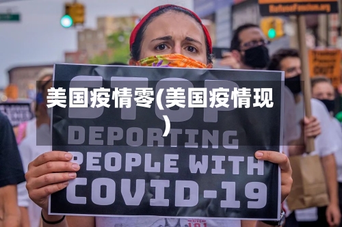 美国疫情零(美国疫情现)-第1张图片