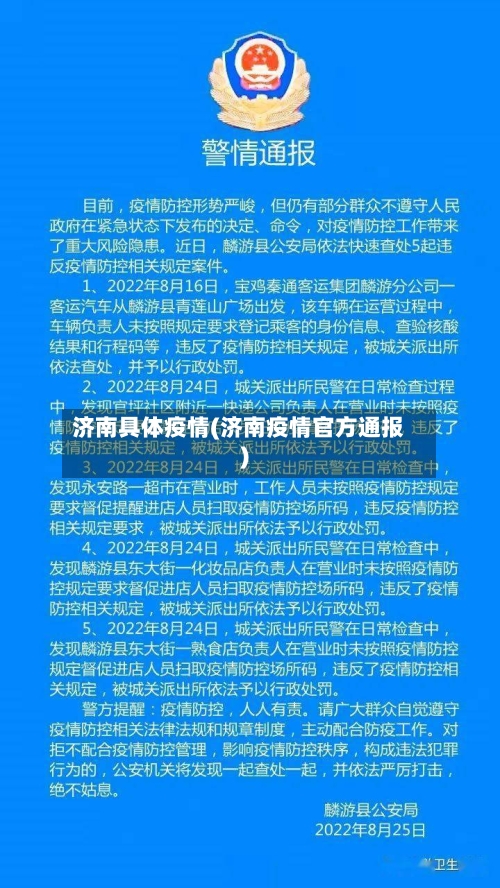 济南具体疫情(济南疫情官方通报)-第2张图片