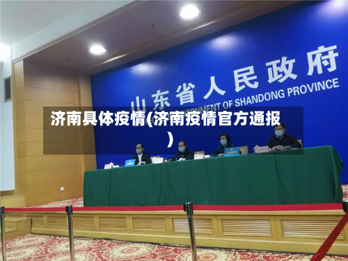济南具体疫情(济南疫情官方通报)-第3张图片
