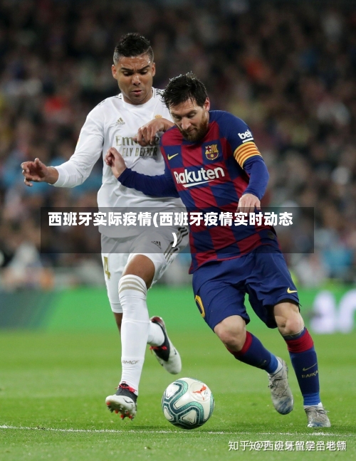 西班牙实际疫情(西班牙疫情实时动态)-第3张图片