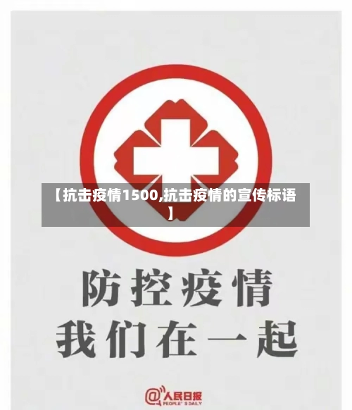 【抗击疫情1500,抗击疫情的宣传标语】-第1张图片