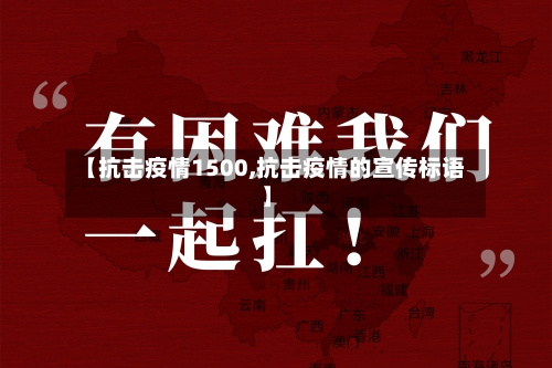 【抗击疫情1500,抗击疫情的宣传标语】-第2张图片