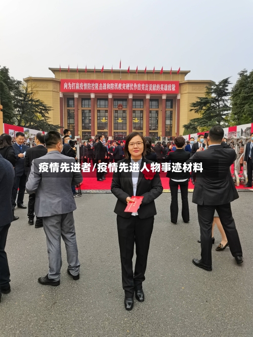 疫情先进者/疫情先进人物事迹材料-第1张图片