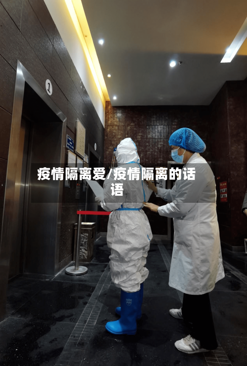 疫情隔离爱/疫情隔离的话语-第3张图片