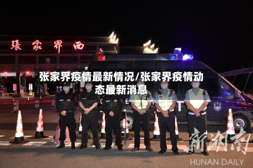 张家界疫情最新情况/张家界疫情动态最新消息-第2张图片