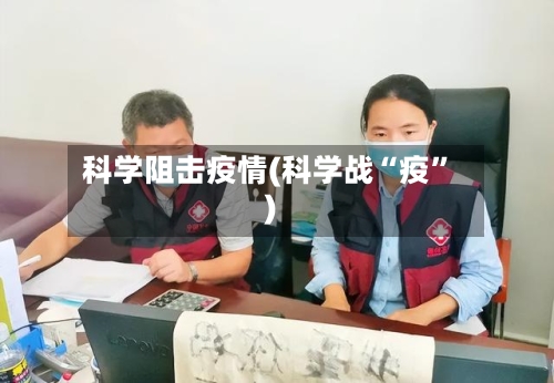科学阻击疫情(科学战“疫”)-第2张图片