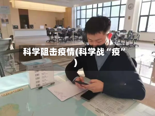科学阻击疫情(科学战“疫	”)-第1张图片