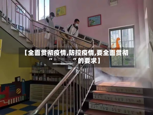 【全面贯彻疫情,防控疫情,要全面贯彻“______”的要求】-第2张图片
