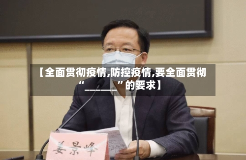 【全面贯彻疫情,防控疫情,要全面贯彻“______	”的要求】-第1张图片
