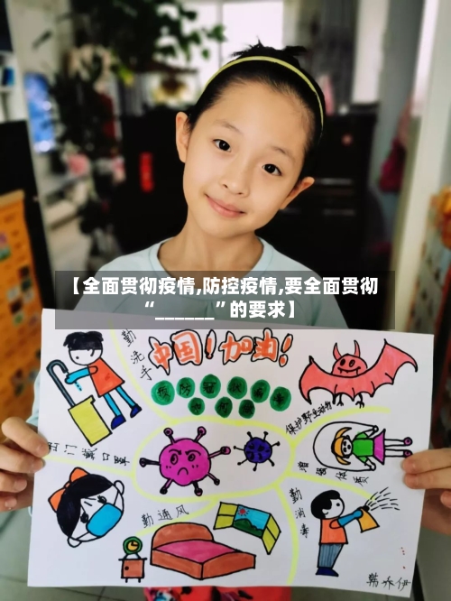 【全面贯彻疫情,防控疫情,要全面贯彻“______”的要求】-第3张图片