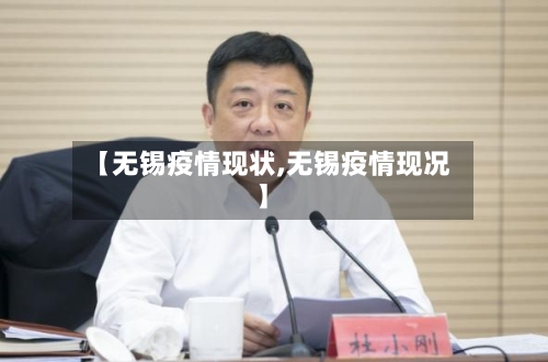 【无锡疫情现状,无锡疫情现况】-第1张图片
