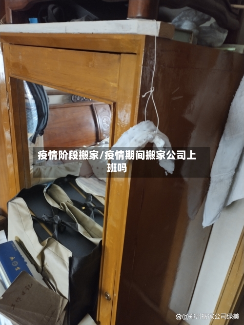 疫情阶段搬家/疫情期间搬家公司上班吗-第2张图片