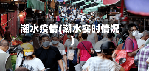 潮水疫情(潮水实时情况)-第1张图片