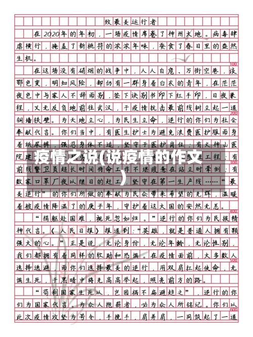 疫情之说(说疫情的作文)-第3张图片