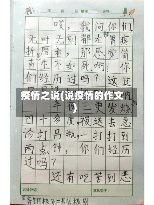 疫情之说(说疫情的作文)-第2张图片