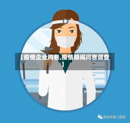 【疫情企业问卷,疫情期间问卷调查】-第2张图片