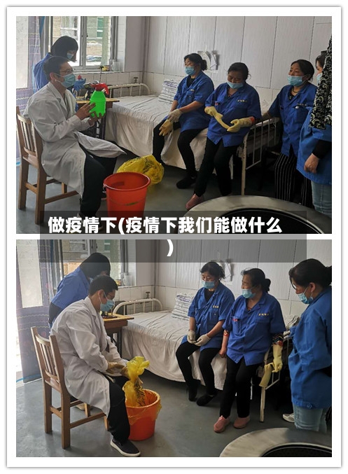 做疫情下(疫情下我们能做什么)-第1张图片