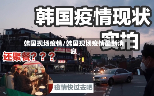 韩国现场疫情/韩国现场疫情最新消息-第1张图片