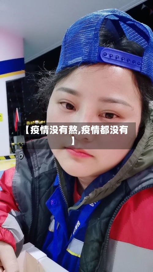 【疫情没有熬,疫情都没有】-第2张图片