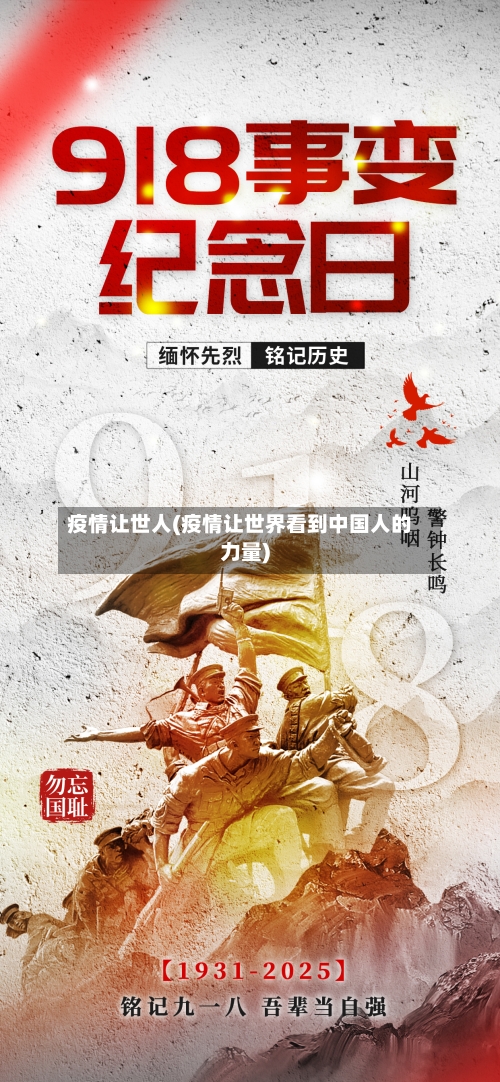 疫情让世人(疫情让世界看到中国人的力量)-第1张图片