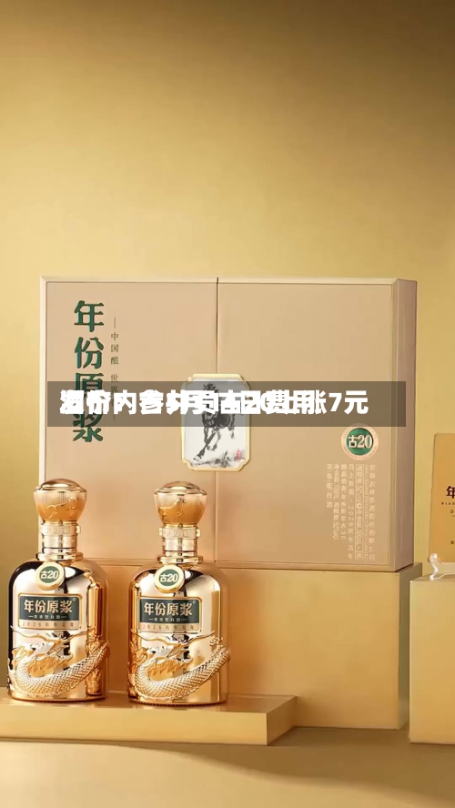 酒价内参5月14日费用发布：古井贡古20上涨7元-第1张图片