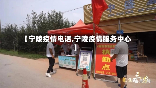【宁陵疫情电话,宁陵疫情服务中心】-第1张图片