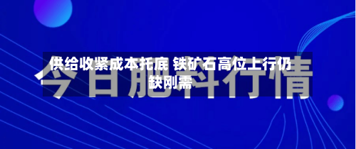 供给收紧成本托底 铁矿石高位上行仍缺刚需-第2张图片