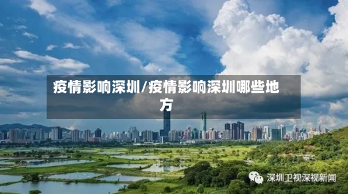 疫情影响深圳/疫情影响深圳哪些地方-第3张图片