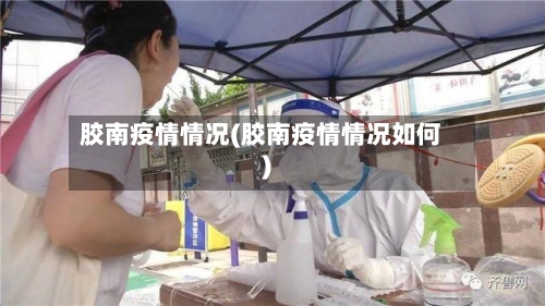胶南疫情情况(胶南疫情情况如何)-第2张图片