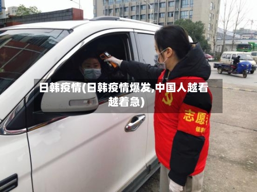 日韩疫情(日韩疫情爆发,中国人越看越着急)-第3张图片