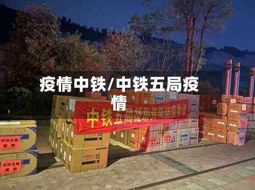 疫情中铁/中铁五局疫情-第1张图片