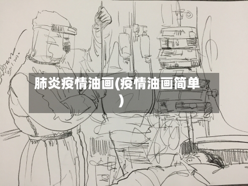 肺炎疫情油画(疫情油画简单)-第1张图片