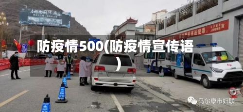 防疫情500(防疫情宣传语)-第2张图片