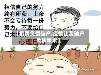 【疫情负债破产,疫情让我破产负债累累】-第1张图片