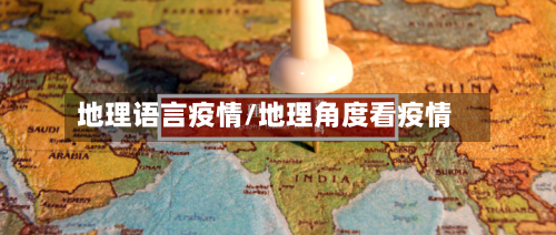 地理语言疫情/地理角度看疫情-第3张图片