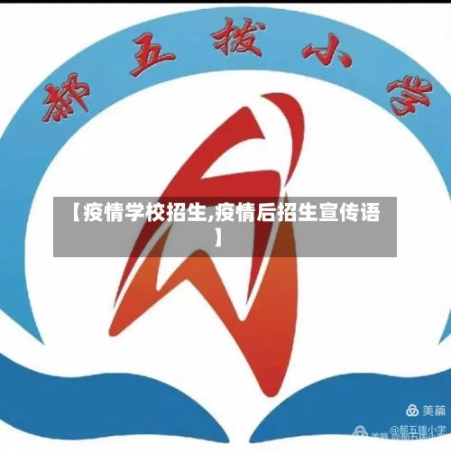 【疫情学校招生,疫情后招生宣传语】-第2张图片