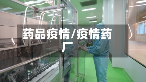 药品疫情/疫情药厂-第3张图片