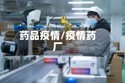 药品疫情/疫情药厂-第2张图片