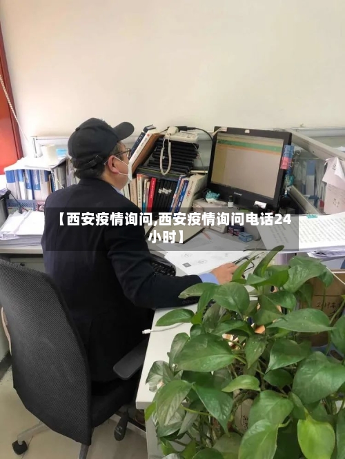 【西安疫情询问,西安疫情询问电话24小时】-第2张图片