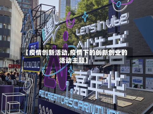 【疫情创新活动,疫情下的创新创业的活动主题】-第1张图片