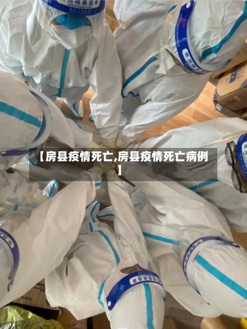 【房县疫情死亡,房县疫情死亡病例】-第1张图片