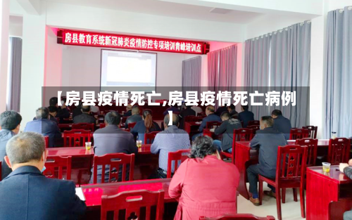 【房县疫情死亡,房县疫情死亡病例】-第2张图片