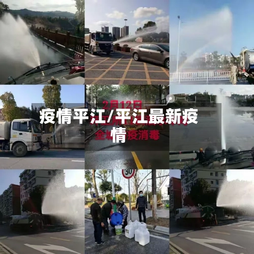 疫情平江/平江最新疫情-第2张图片