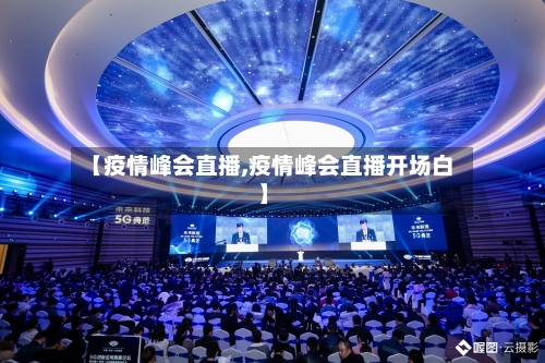 【疫情峰会直播,疫情峰会直播开场白】-第2张图片