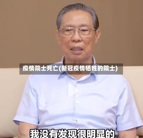疫情院士死亡(新冠疫情牺牲的院士)-第3张图片