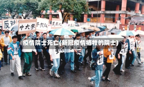 疫情院士死亡(新冠疫情牺牲的院士)-第1张图片