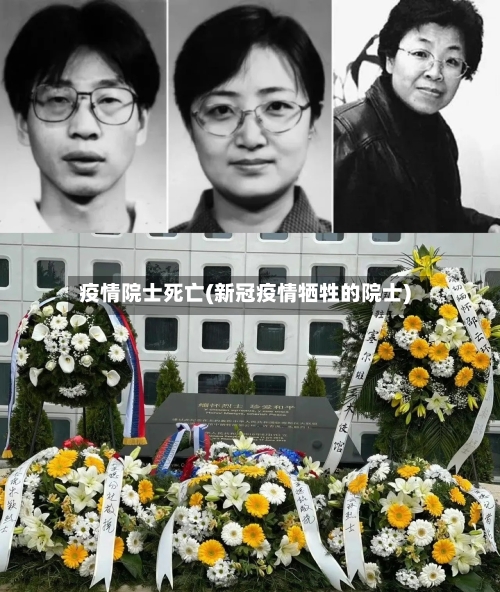 疫情院士死亡(新冠疫情牺牲的院士)-第2张图片